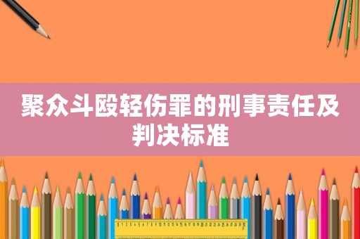聚眾斗毆輕傷罪的刑事責任及判決標準