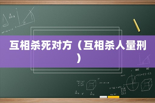 互相殺死對方（互相殺人量刑）