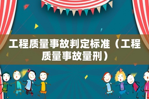 工程質量事故判定標準（工程質量事故量刑）