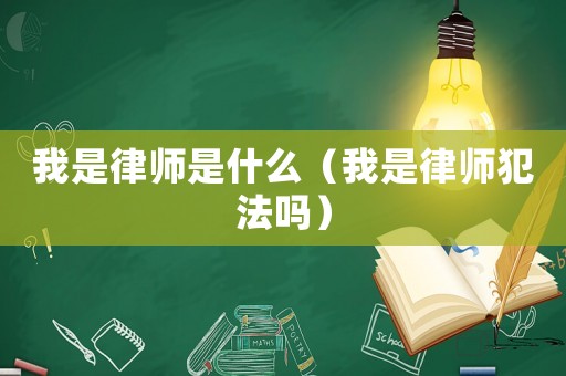 我是律師是什么（我是律師犯法嗎）