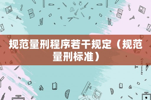 規范量刑程序若干規定（規范量刑標準）