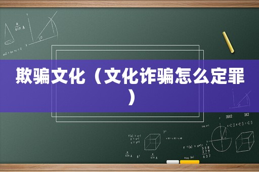 欺騙文化（文化詐騙怎么定罪）