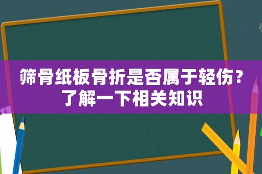 篩骨紙板骨折是否屬于輕傷？了解一下相關(guān)知識(shí)