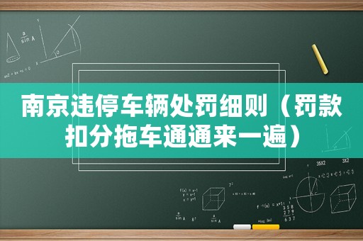 南京違停車輛處罰細則（罰款扣分拖車通通來一遍）