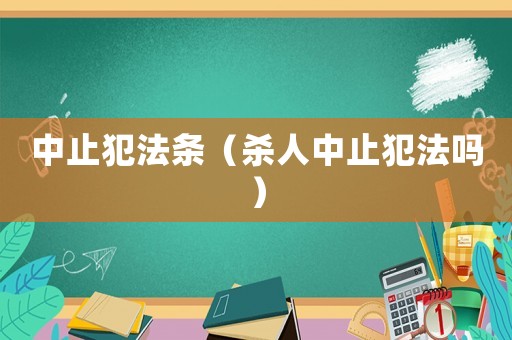 中止犯法條（殺人中止犯法嗎）