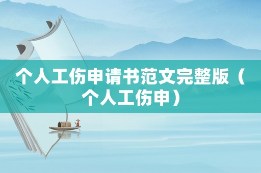 個人工傷申請書范文完整版（個人工傷申）