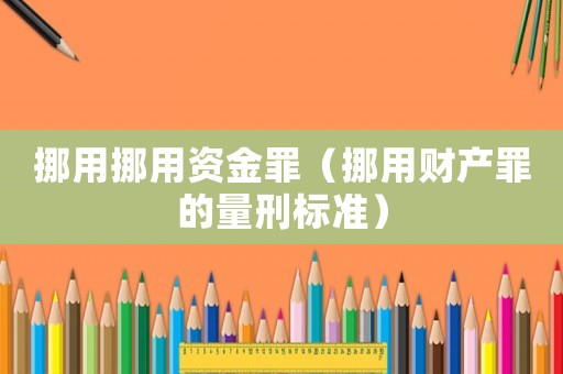 挪用挪用資金罪（挪用財產罪的量刑標準）