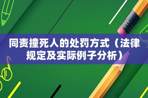 同責撞死人的處罰方式（法律規定及實際例子分析）