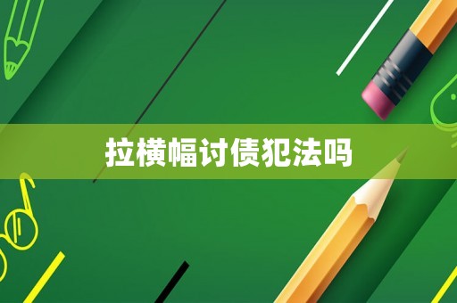 拉橫幅討債犯法嗎