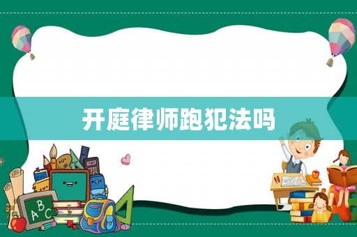 開庭律師跑犯法嗎