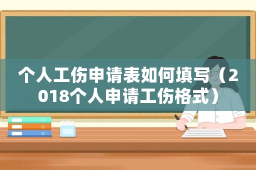 個(gè)人工傷申請(qǐng)表如何填寫(xiě)（2018個(gè)人申請(qǐng)工傷格式）