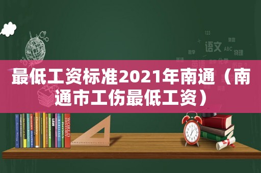 最低工資標準2021年南通（南通市工傷最低工資）