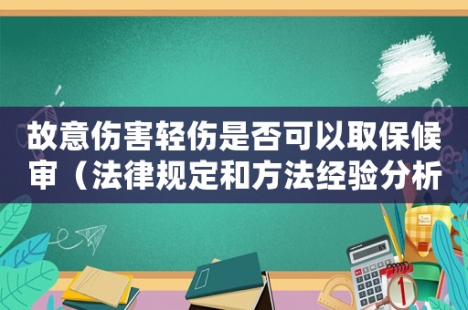 故意傷害輕傷是否可以取保候審（法律規定和方法經驗分析）