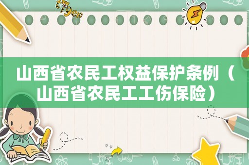 山西省農(nóng)民工權(quán)益保護(hù)條例（山西省農(nóng)民工工傷保險(xiǎn)）
