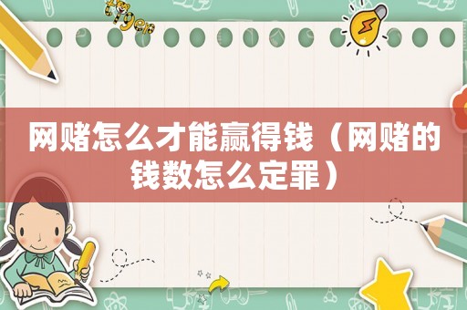 網賭怎么才能贏得錢（網賭的錢數怎么定罪）