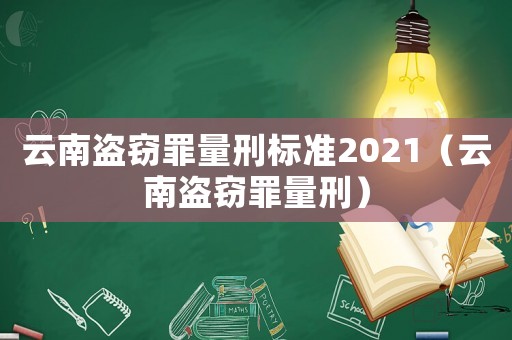 云南盜竊罪量刑標準2021（云南盜竊罪量刑）