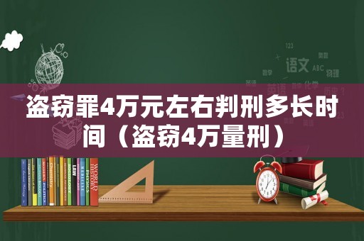 盜竊罪4萬元左右判刑多長(zhǎng)時(shí)間（盜竊4萬量刑）