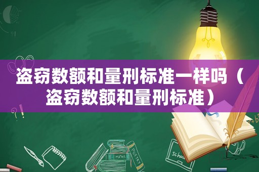 盜竊數(shù)額和量刑標(biāo)準(zhǔn)一樣嗎（盜竊數(shù)額和量刑標(biāo)準(zhǔn)）