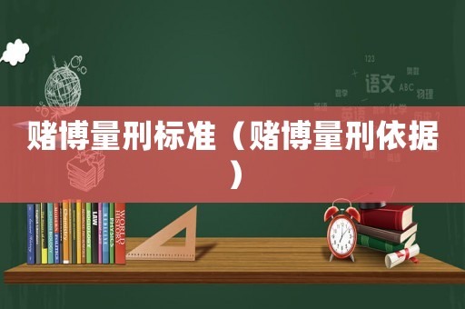 賭博量刑標(biāo)準(zhǔn)（賭博量刑依據(jù)）