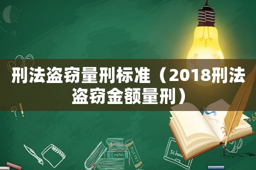 刑法盜竊量刑標準（2018刑法盜竊金額量刑）