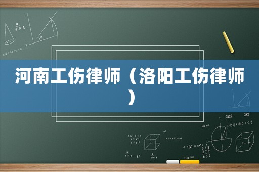 河南工傷律師（洛陽工傷律師）