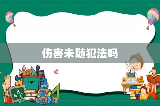 傷害未隨犯法嗎