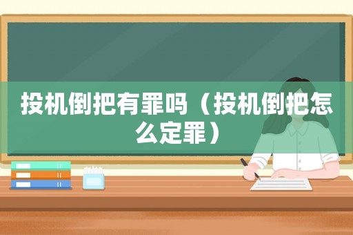 投機倒把有罪嗎（投機倒把怎么定罪）