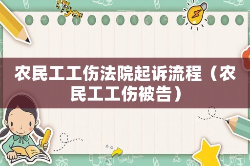 農民工工傷法院起訴流程（農民工工傷被告）