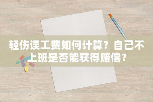 輕傷誤工費如何計算？自己不上班是否能獲得賠償？