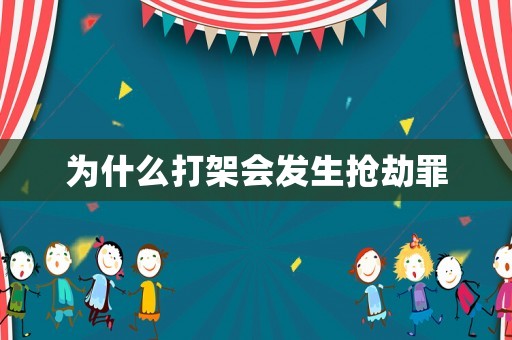 為什么打架會發生搶劫罪