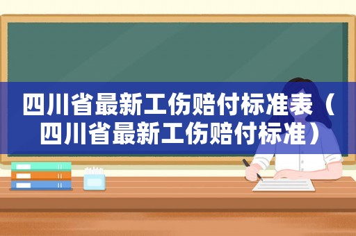 四川省最新工傷賠付標準表（四川省最新工傷賠付標準）