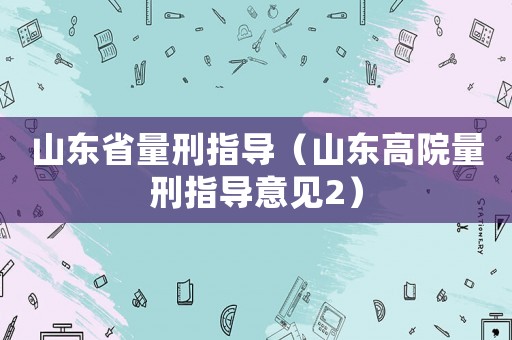 山東省量刑指導（山東高院量刑指導意見2）