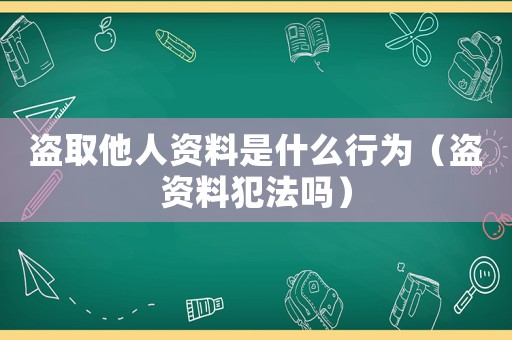 盜取他人資料是什么行為（盜資料犯法嗎）