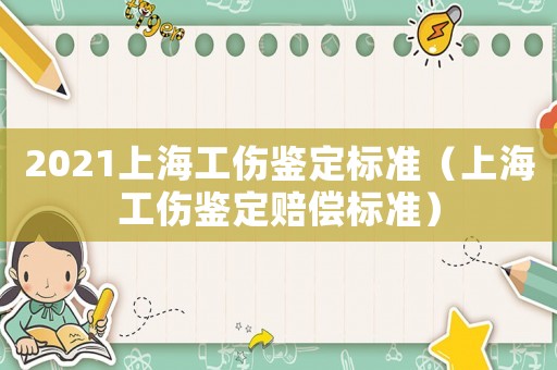 2021上海工傷鑒定標準（上海工傷鑒定賠償標準）