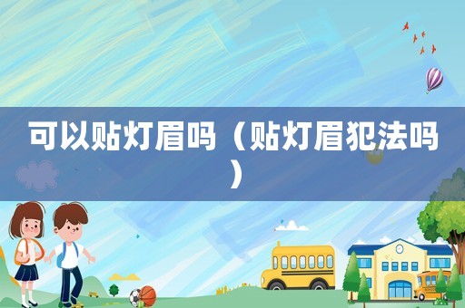 可以貼燈眉嗎（貼燈眉犯法嗎）