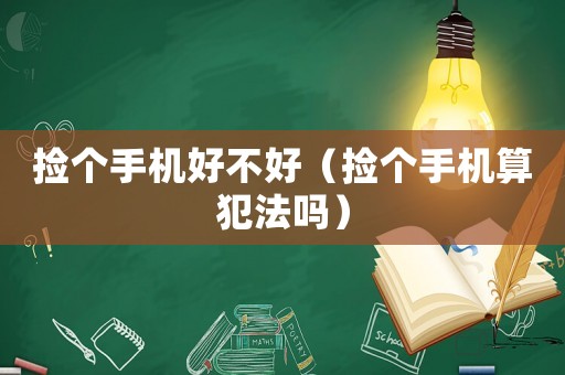 撿個手機好不好（撿個手機算犯法嗎）