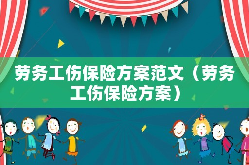勞務工傷保險方案范文（勞務工傷保險方案）