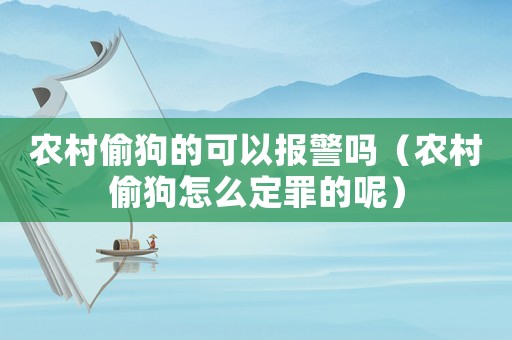 農村偷狗的可以報警嗎（農村偷狗怎么定罪的呢）