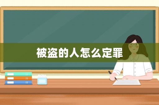 被盜的人怎么定罪