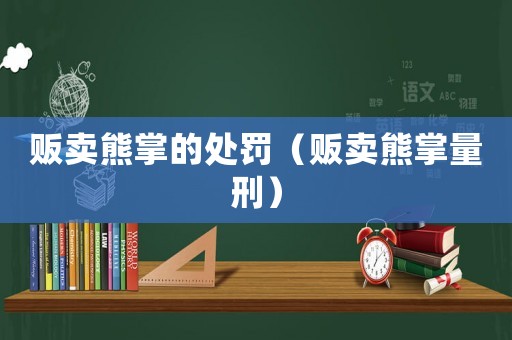 販賣熊掌的處罰（販賣熊掌量刑）