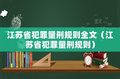 江蘇省犯罪量刑規(guī)則全文（江蘇省犯罪量刑規(guī)則）