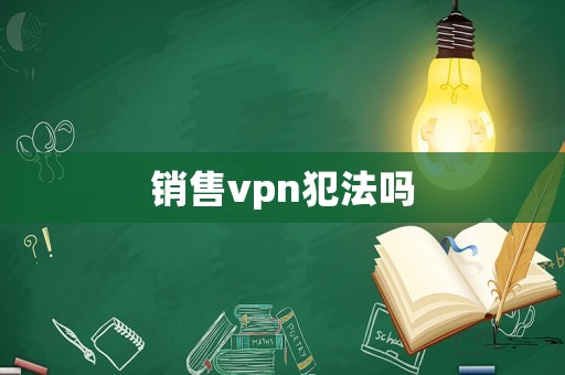 銷售vpn犯法嗎