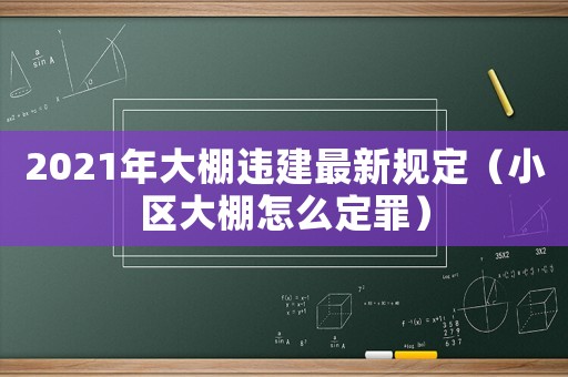 2021年大棚違建最新規定（小區大棚怎么定罪）