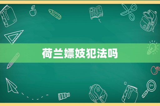 荷蘭嫖妓犯法嗎