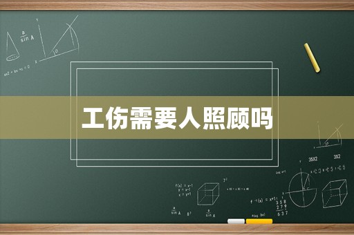 工傷需要人照顧嗎