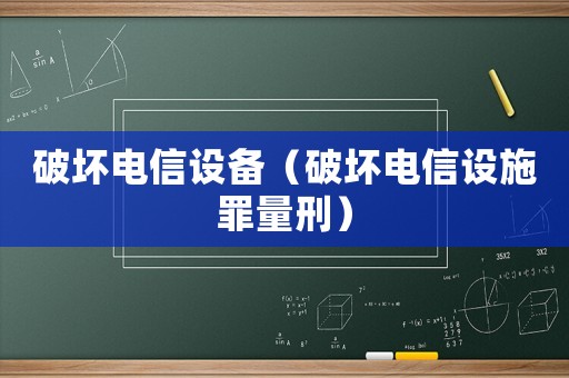 破壞電信設備（破壞電信設施罪量刑）
