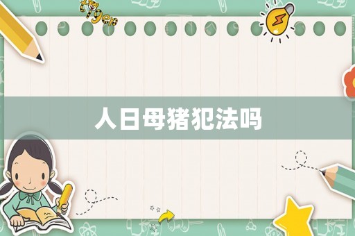 人日母豬犯法嗎