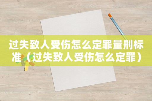過失致人受傷怎么定罪量刑標(biāo)準(zhǔn)（過失致人受傷怎么定罪）
