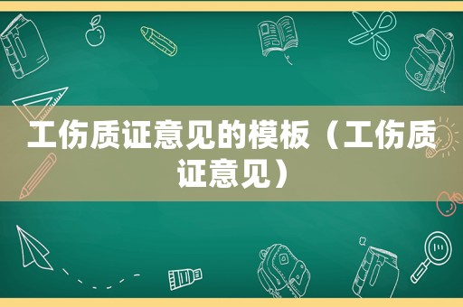 工傷質證意見的模板（工傷質證意見）