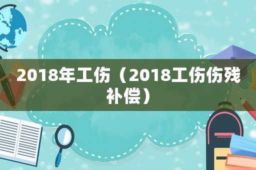 2018年工傷（2018工傷傷殘補償）